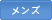 メンズ