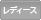 レディース