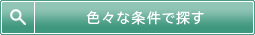 詳細検索で検索する