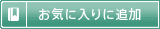 お気に入りに追加