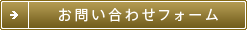 お問い合わせフォームへ
