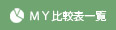 MY比較表一覧