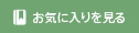 お気に入りを見る