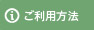 ご利用方法