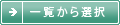 一覧から選択