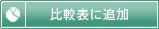 比較表に追加
