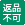返品不可