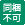 同梱不可