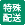 特殊配送