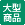 大型商品