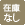 取り扱いなし