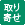 お取り寄せ