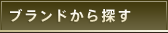 ブランドから探す