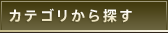 カテゴリから探す
