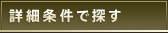 詳細条件で探す