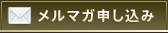 メルマガ申し込み