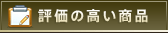 評価の高い商品