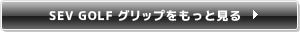 SEV GOLF グリップをもっと見る