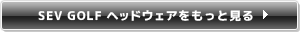 SEV GOLF ヘッドウェアをもっと見る
