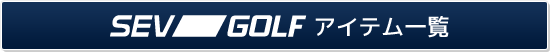 SEV GOLF アイテム一覧