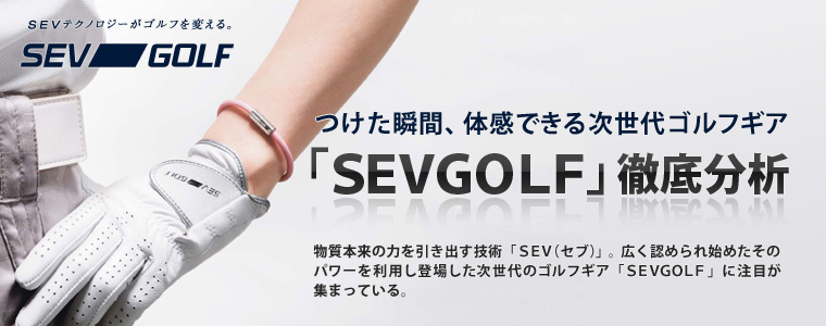 つけた瞬間、体感できる次世代ゴルフギア「ＳＥＶＧＯＬＦ」徹底分析
