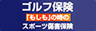 ゴルフ保険スポーツ障害保険