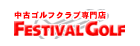 中古ゴルフクラブ専門店フェスティバルゴルフ