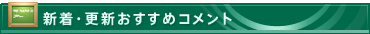通販サイト新着・更新おすすめコメント