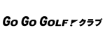 Go Go Golf クラブ (ゴーゴーゴルフ クラブ) 