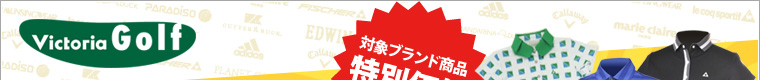 2012 WINTER ヴィクトリアゴルフ　クリアランスセール