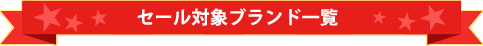 セール対象ブランド一覧