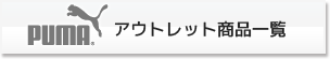 PUMAアウトレット商品一覧