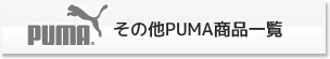 その他PUMA商品一覧