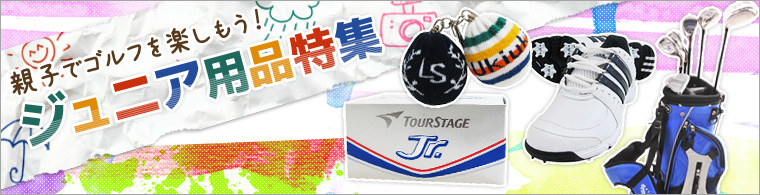 親子でゴルフを楽しもう！ジュニア用品特集