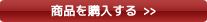 商品を購入する