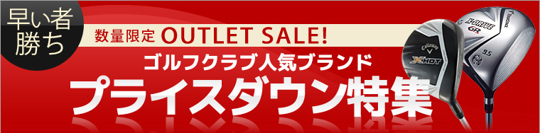 売切続出数量限定ゴルフクラブOUTLETSALE!