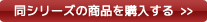 同シリーズの商品を購入する