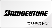 ブリヂストン