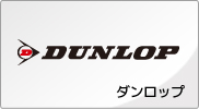 ダンロップ