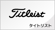 タイトリスト