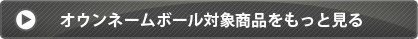 オウンネームボール対象商品をもっと見る