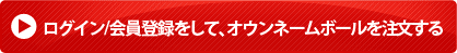 ログイン/会員登録をして、オウンネームボールをオーダーする