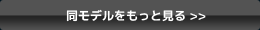 同モデルをもっと見る