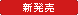 新発売