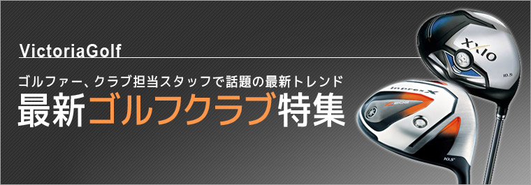 最新ゴルフクラブ特集