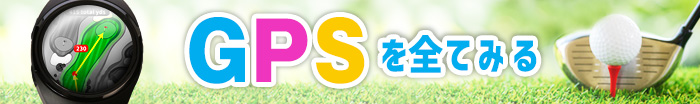 GPSを全てみる