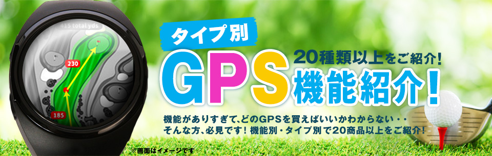 タイプ別 GPS機能紹介!
