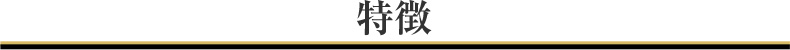 特徴
